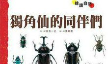 独角仙的新同伴 我的独角戏作文600字