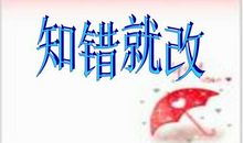 知错就改 初三议论文800字