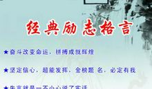 励志名言精选集锦