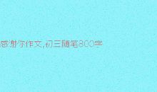 金秋时节 初三秋天随笔作文800字