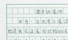 原创 小学生作文《漂亮的老师》， 老师面色铁青，家长笑抽：没毛病