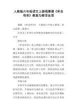 六年级语文上册《怀念母亲》教学反思