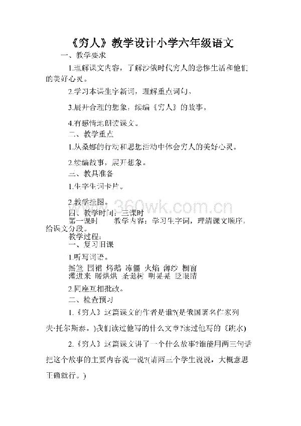 小学六年级语文《穷人》教案设计