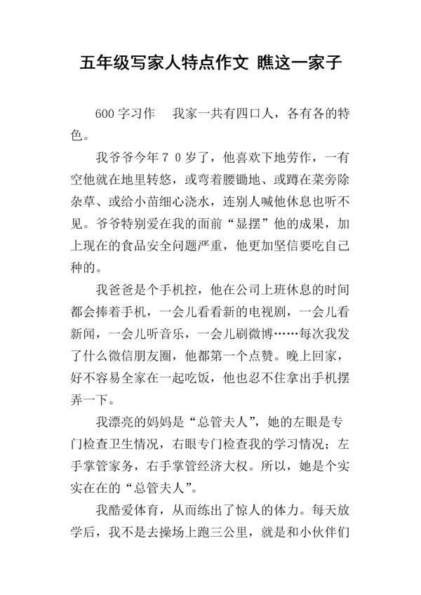 瞧这一家子 五年级我的家人作文600字