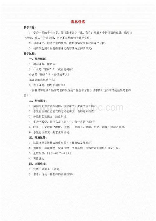 小学四年级语文《密林怪客》教案
