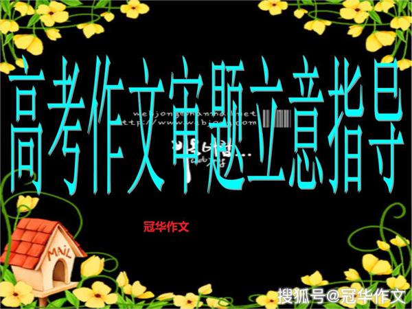【高考作文备考】辨明“材料内容及含意的范围”，扣紧题旨获高分 1