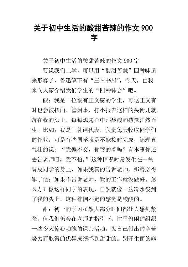 酸甜苦辣话上学 丰富的上学生活500字作文