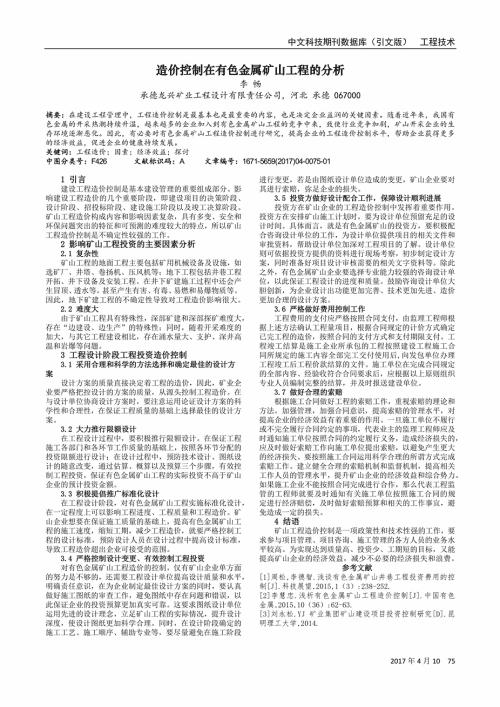 有色金属矿山工程造价控制探讨论文 1