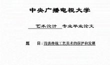 有关工艺美术论文