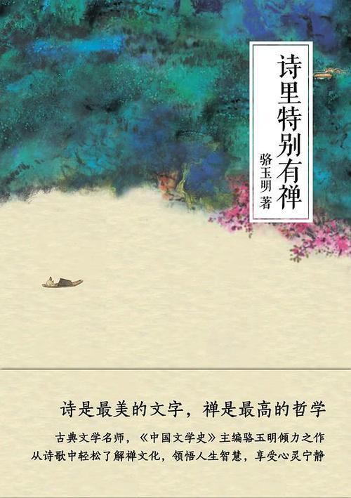《诗里特别有禅》散文集读后感