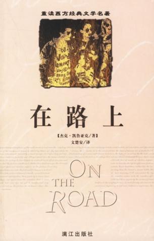 凯鲁亚克在路上读后感2000字