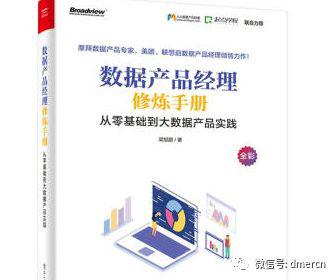 数据产品经理修炼手册（读后感） 1