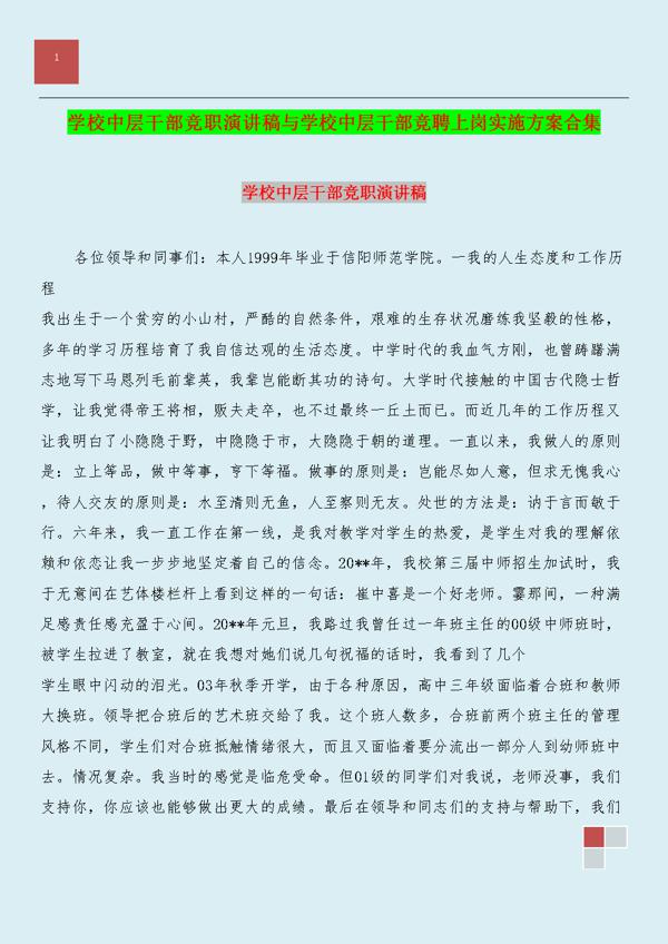 学校中层干部竞职演讲稿