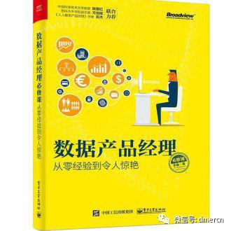 数据产品经理修炼手册（读后感）