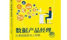 数据产品经理修炼手册（读后感）