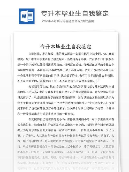 专升本毕业生个人自我评价范文