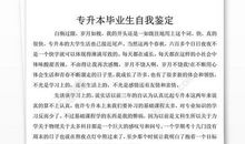 专升本毕业生个人自我评价范文