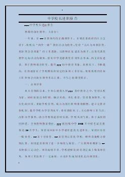 初中校长个人述职报告