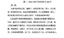 正月十五元宵节作文300字