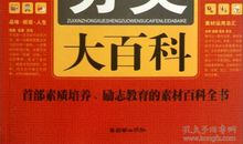 百科大作文救场素材（十四）