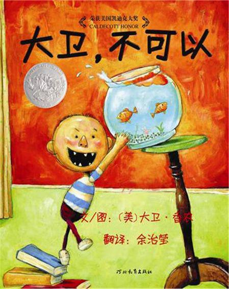 【评书】《大卫不可以》读后感