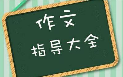 高考满分作文语言写作技巧，赶快学习！
