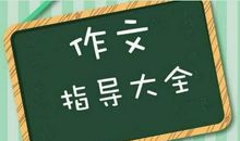 高考满分作文语言写作技巧，赶快学习！