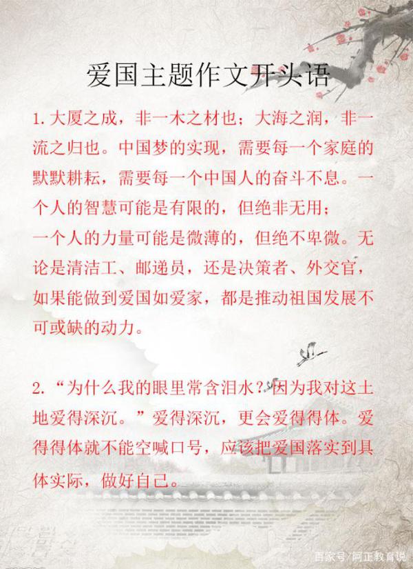 作文指导：爱国主题类开头语整理，看完大阅兵后不可错过的素材 1