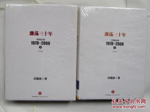 激荡三十年：中国企业1978-2008（上）读后感