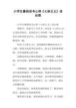 《七侠五义》读后感1000字