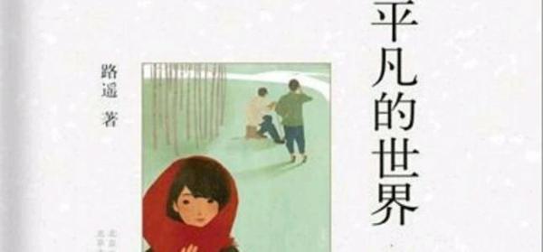 读《平凡的世界》心得体会900字