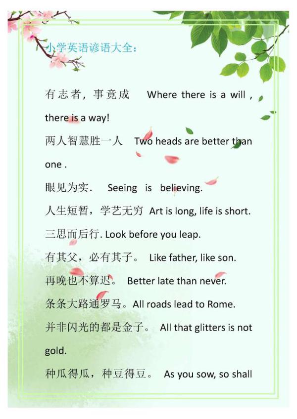 小学英语谚语大全,将这些用在作文里,满分轻轻松松!