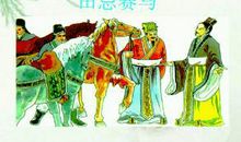 小学五年级田忌赛马语文教案