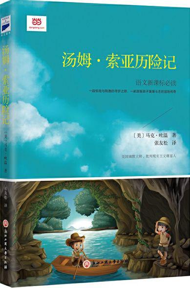 【评书】《汤姆索亚历险记》读后感