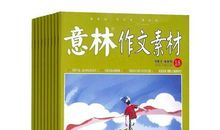 原创 让作文妙笔生花的12个技巧