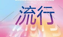 悦读678.如何让你的产品被人记住？《引爆流行》读后感