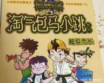 《淘气包马小跳超级市长》读后感