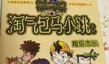 《淘气包马小跳超级市长》读后感