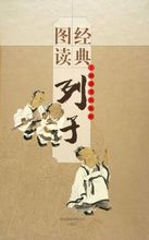 《列子资治》读后感
