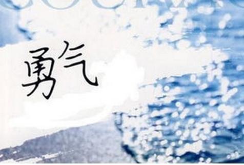 成长需要勇气作文