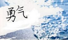 成长需要勇气作文