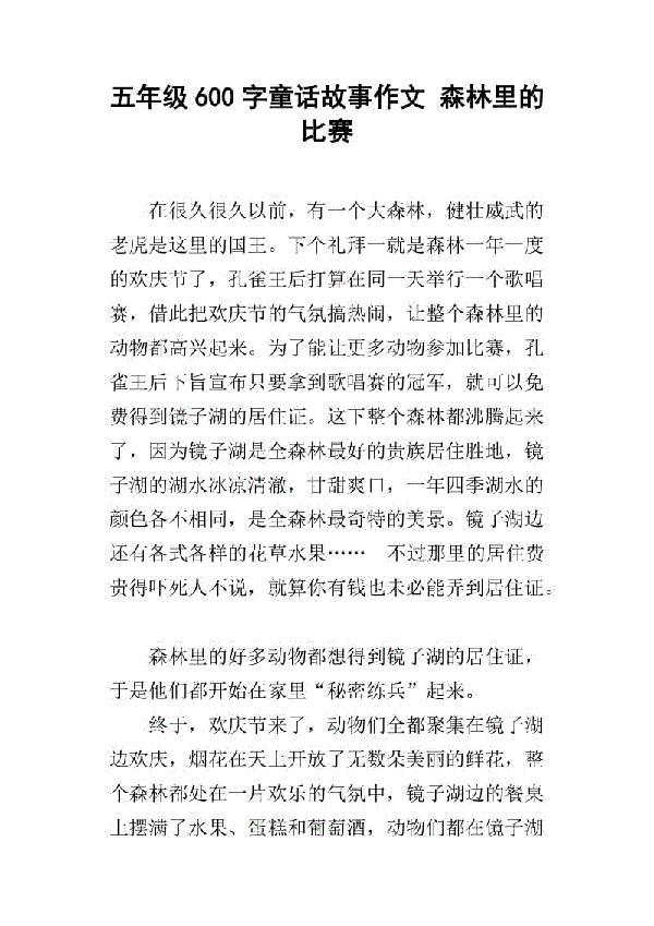 走进大森林 森林童话故事作文600字