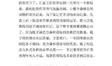 走进大森林 森林童话故事作文600字