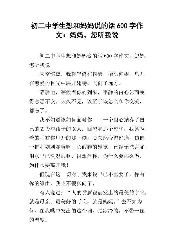 妈妈您听我说初中作文