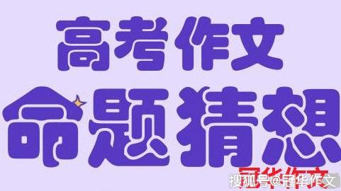 【高考作文备考】2020年高考作文押题：乘历史之车前行