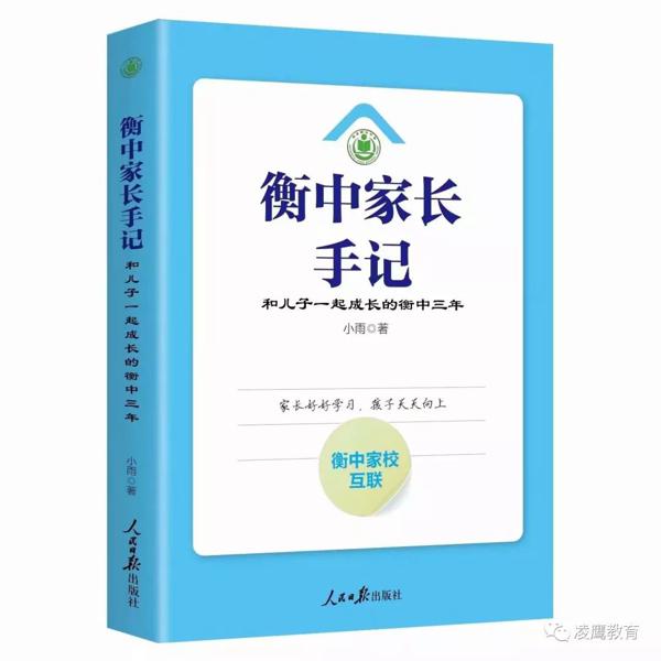 中小学：陪伴孩子一起成长——《衡中三年》读后感之五