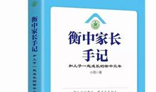 中小学：陪伴孩子一起成长——《衡中三年》读后感之五
