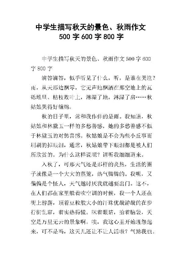 秋雨绵绵 关于秋雨的作文800字