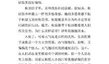 秋雨绵绵 关于秋雨的作文800字