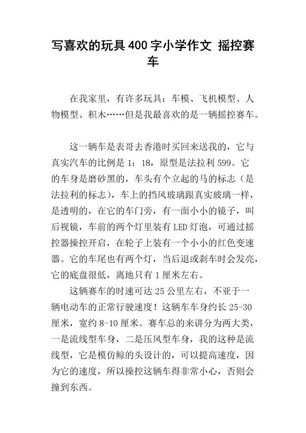 四驱赛车 我喜欢的玩具500字作文